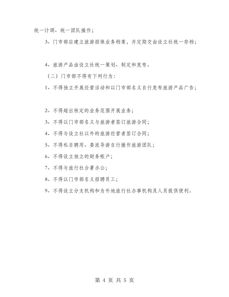 旅行社門市監(jiān)管方案 規(guī)范旅游業(yè)務(wù)運(yùn)營與風(fēng)險(xiǎn)防控