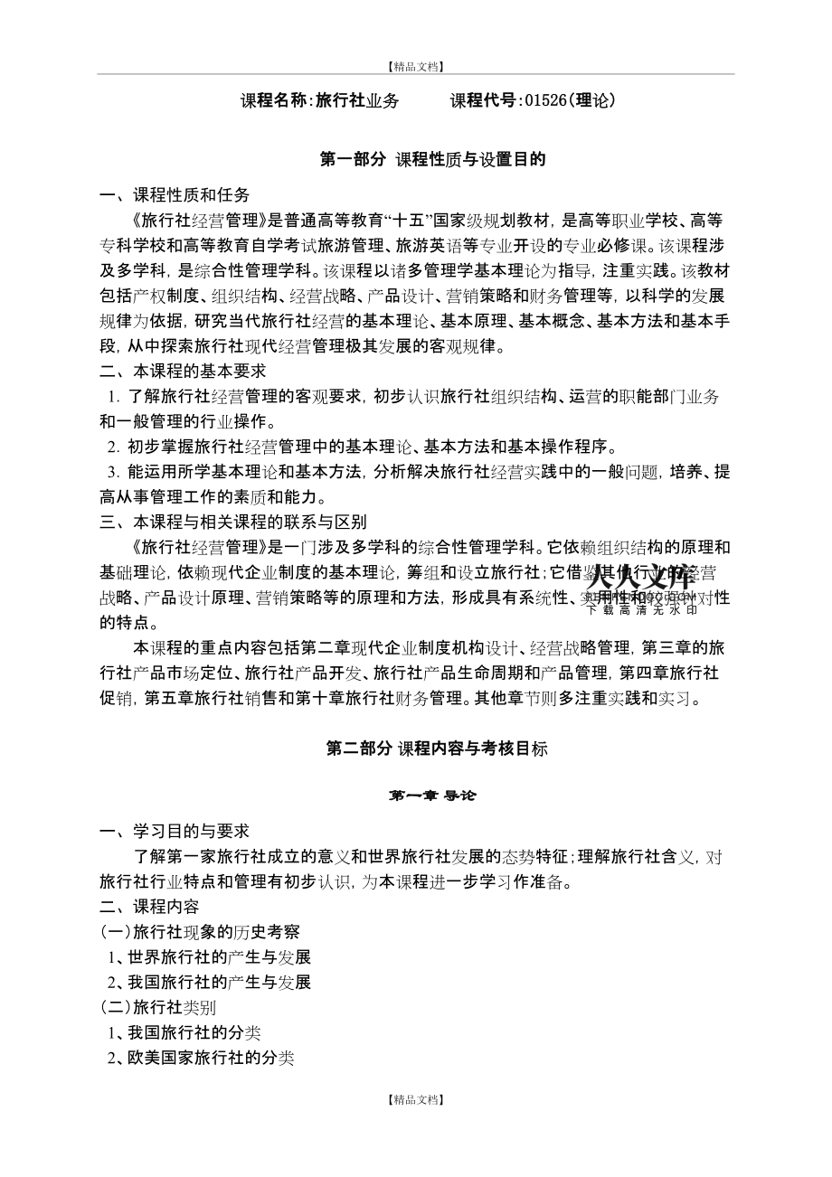 旅行社經(jīng)營管理
